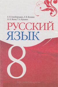 Учебники Русский язык 8 класс Е. П. Голобородько, Л.В. Вознюк, Н.Н. Вениг, Т.А. Кузьмич 2008